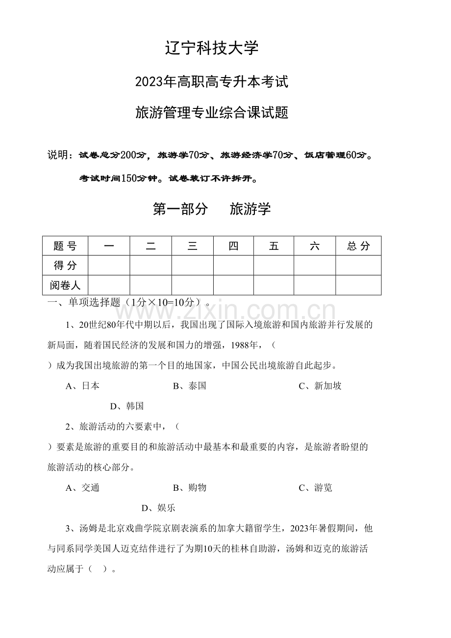 2023年旅游管理专升本综合课试题a.doc_第1页