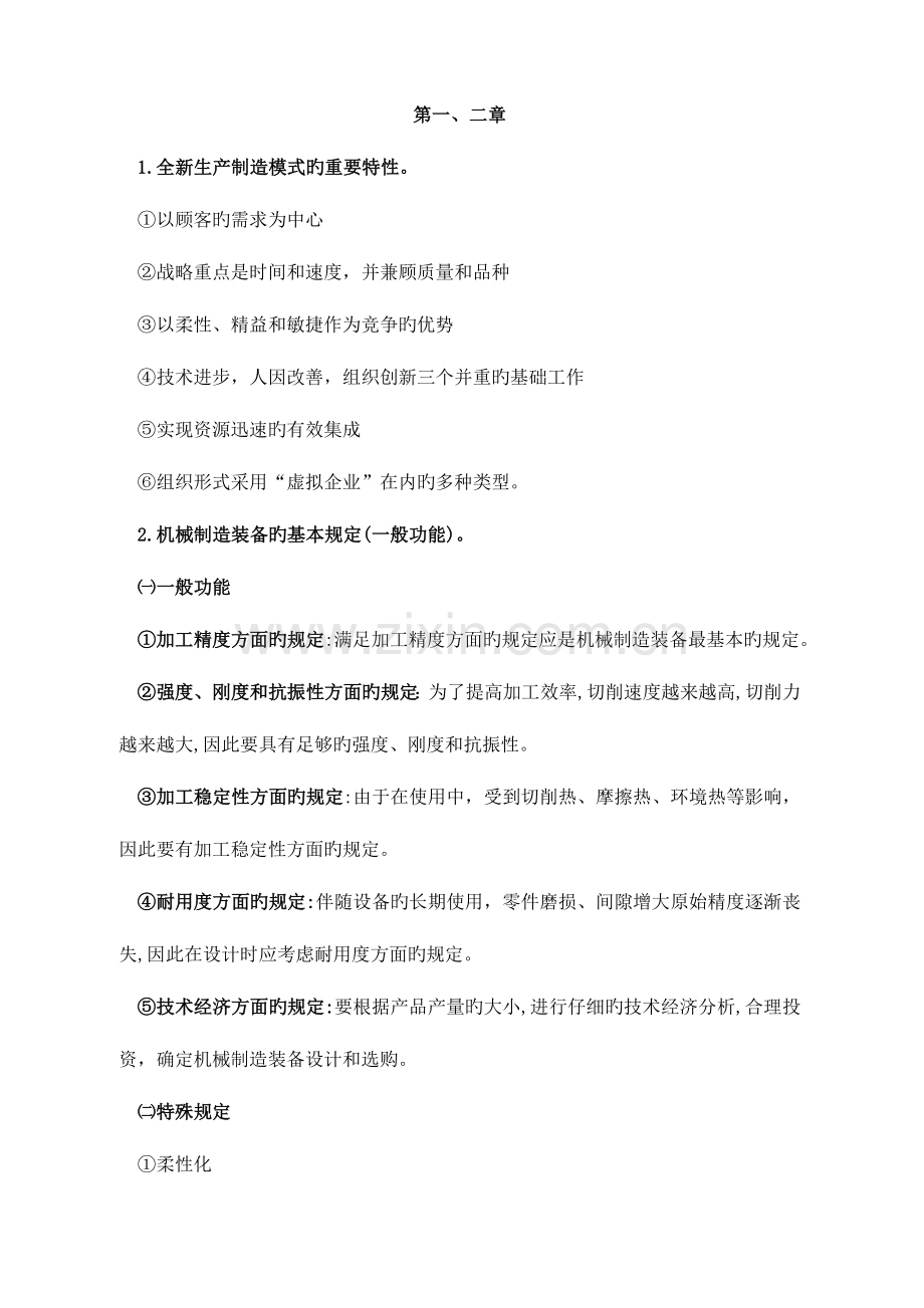 2023年自考机械制造装备设计最全复习资料.doc_第1页