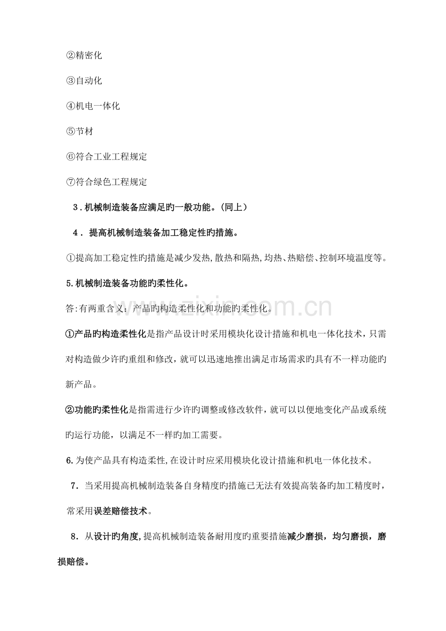 2023年自考机械制造装备设计最全复习资料.doc_第2页