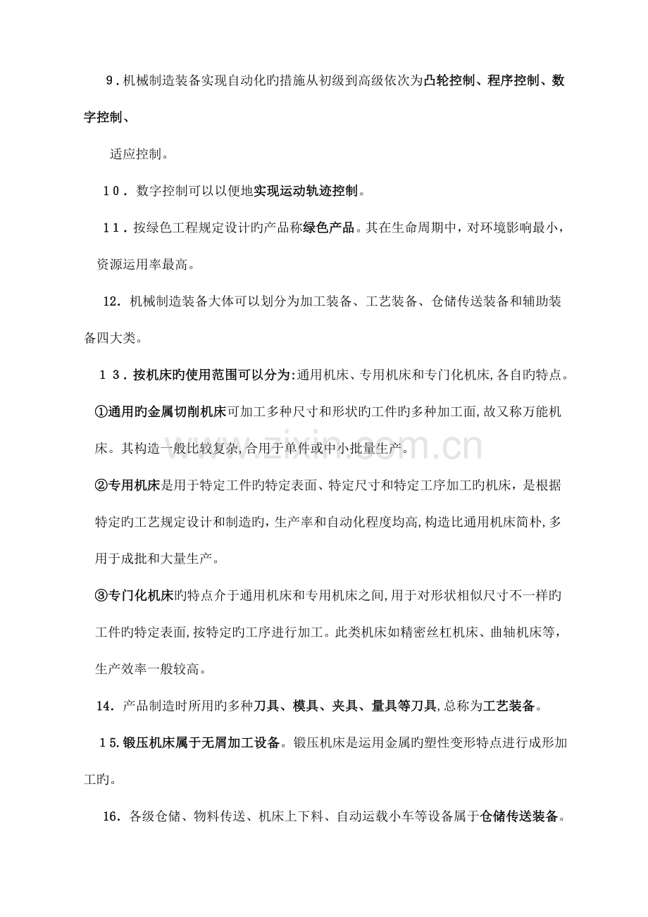 2023年自考机械制造装备设计最全复习资料.doc_第3页