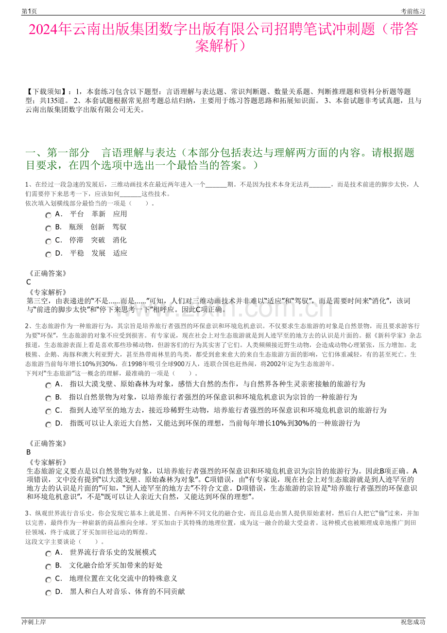 2024年云南出版集团数字出版有限公司招聘笔试冲刺题（带答案解析）.pdf_第1页