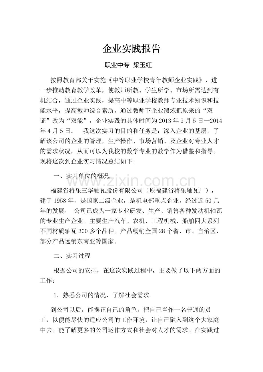 中职教师企业实践报告-(1).doc_第1页