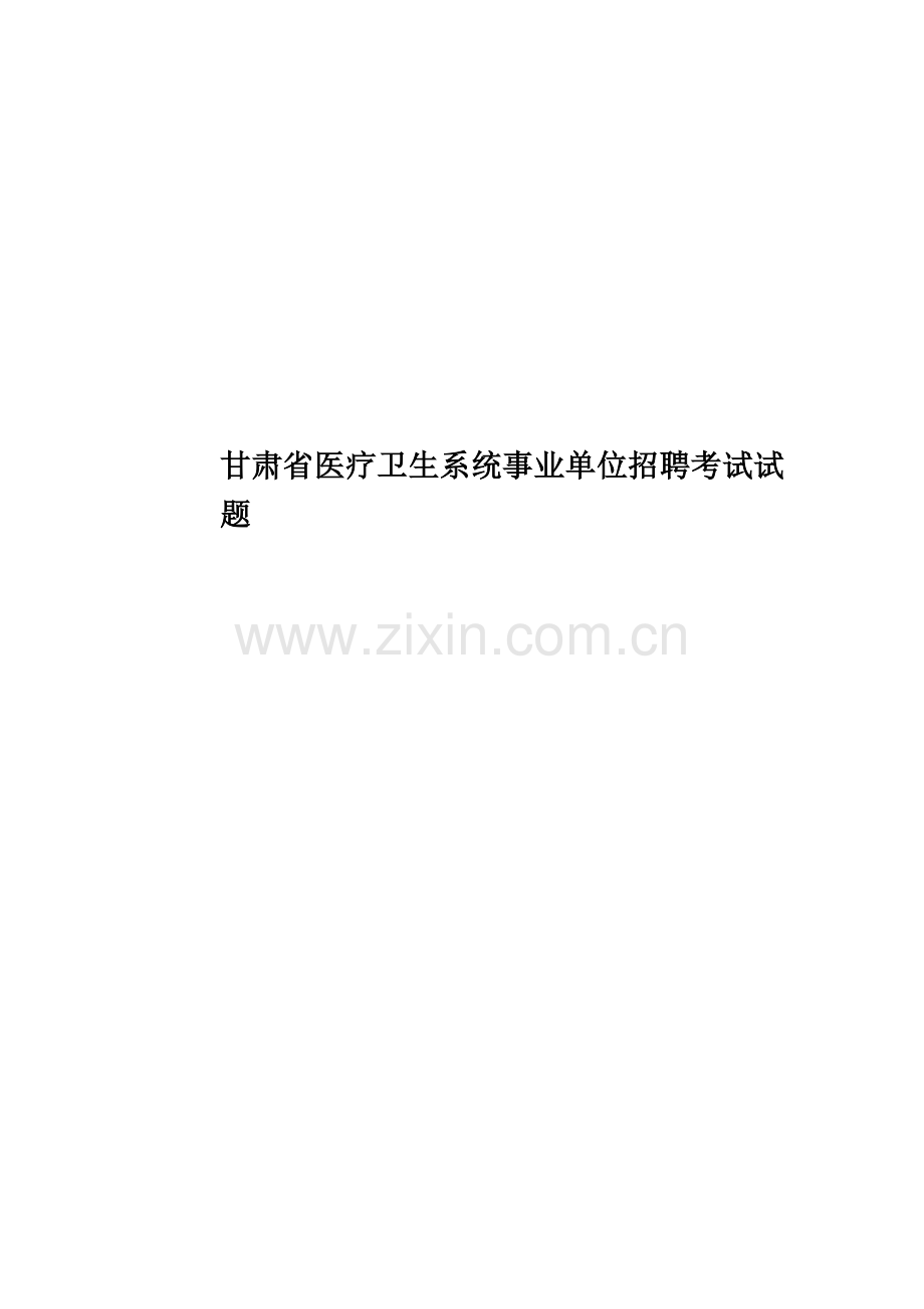 甘肃省医疗卫生系统事业单位招聘考试试题.docx_第1页