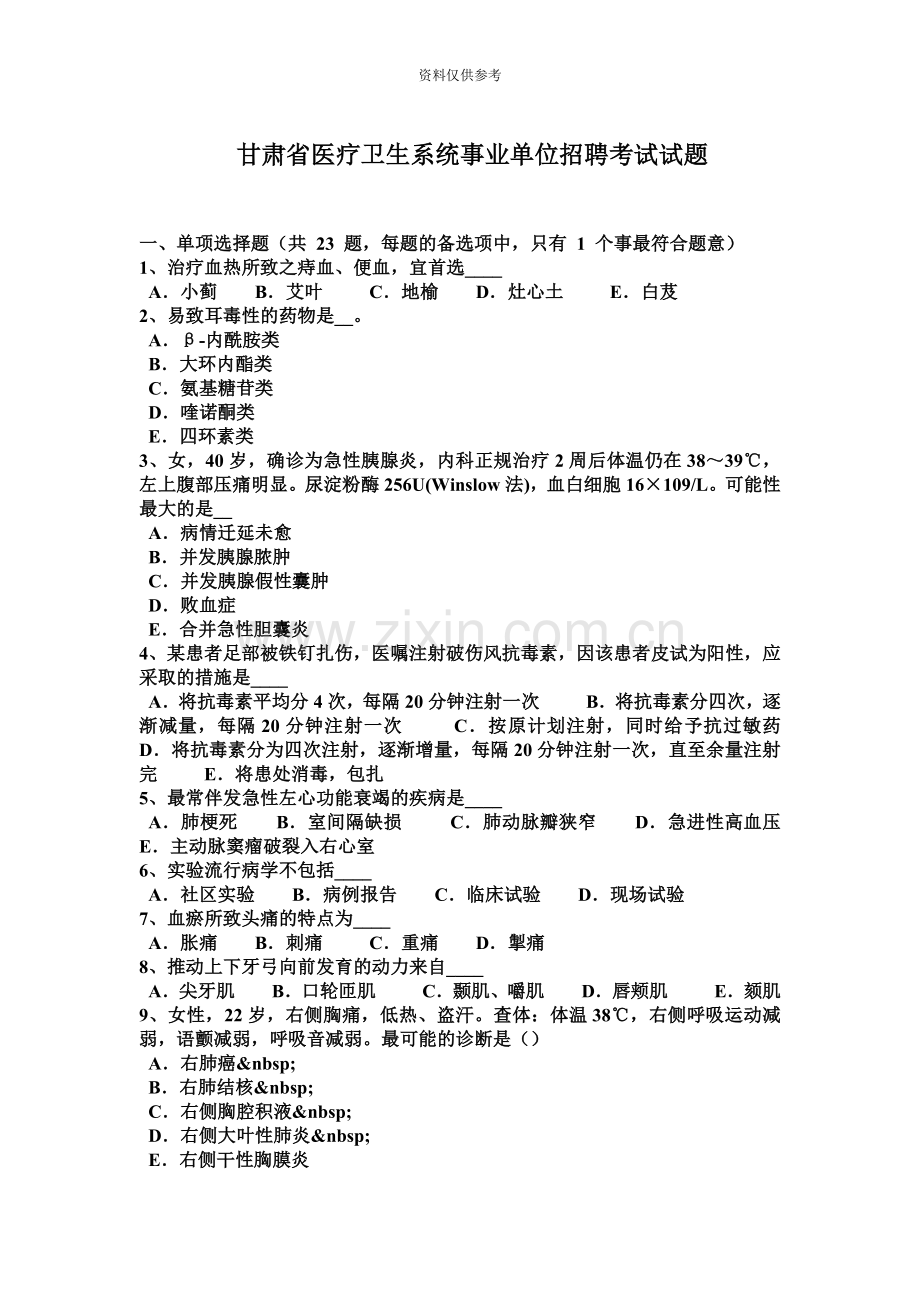 甘肃省医疗卫生系统事业单位招聘考试试题.docx_第2页