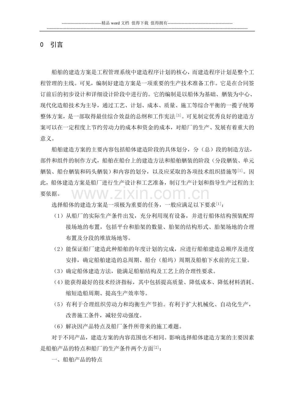 船舶建造方案.doc_第1页