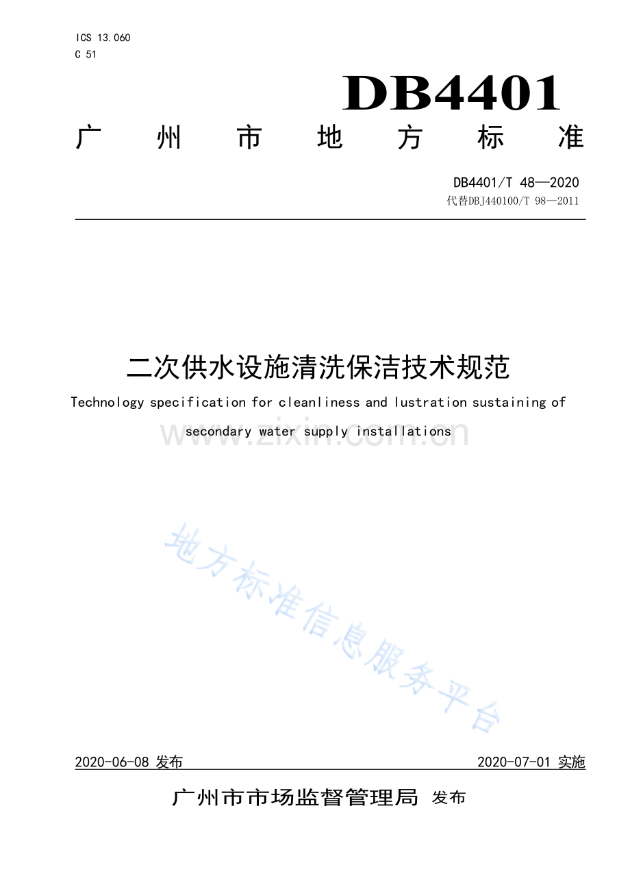 DB4401T 48—2020 二次供水设施清洗保洁技术规范.docx_第1页