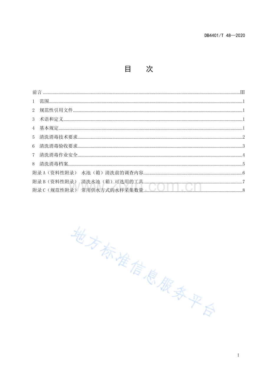 DB4401T 48—2020 二次供水设施清洗保洁技术规范.docx_第3页