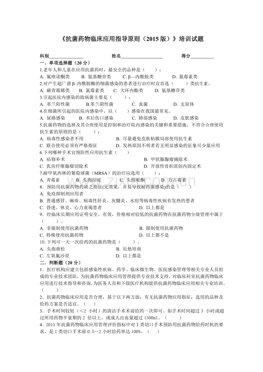 2015版《抗菌药物临床应用指导原则》培训试题-及答案.doc_第1页