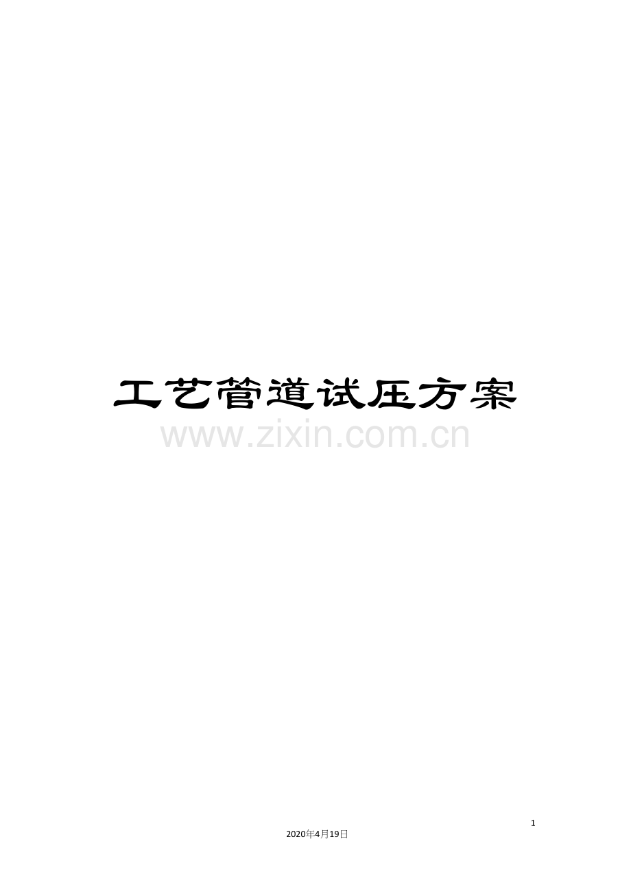 工艺管道试压方案.docx_第1页