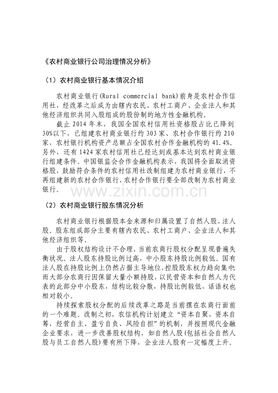 农村商业银行公司治理情况分析.doc_第1页