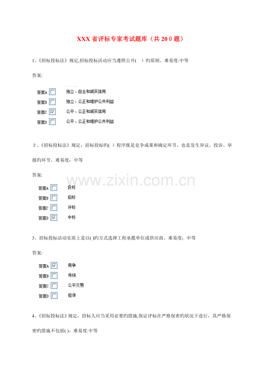 2023年评标专家考试题库共题.doc_第1页