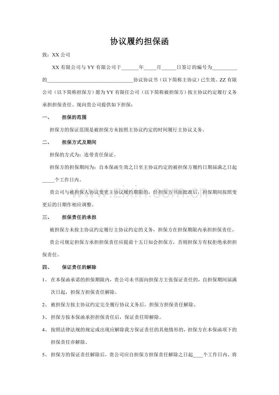 合同履约担保函.doc_第1页