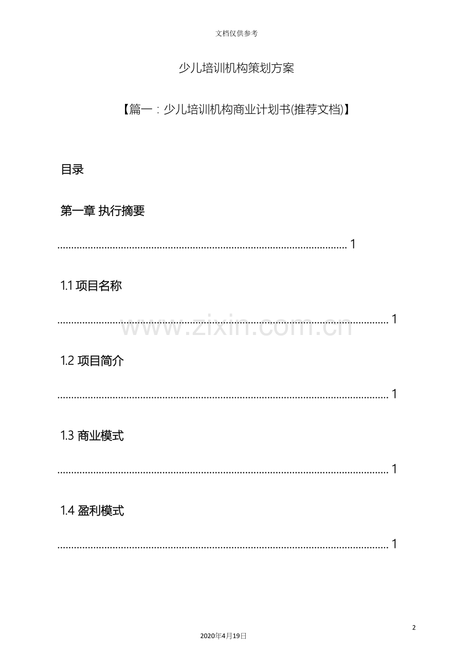 少儿培训机构策划方案.docx_第2页