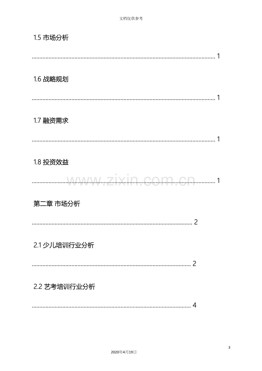 少儿培训机构策划方案.docx_第3页