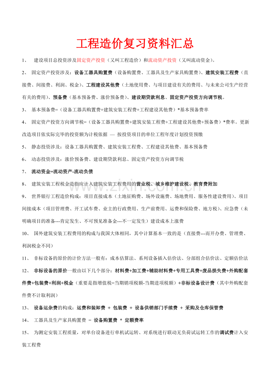 工程造价复习资料汇总.doc_第1页