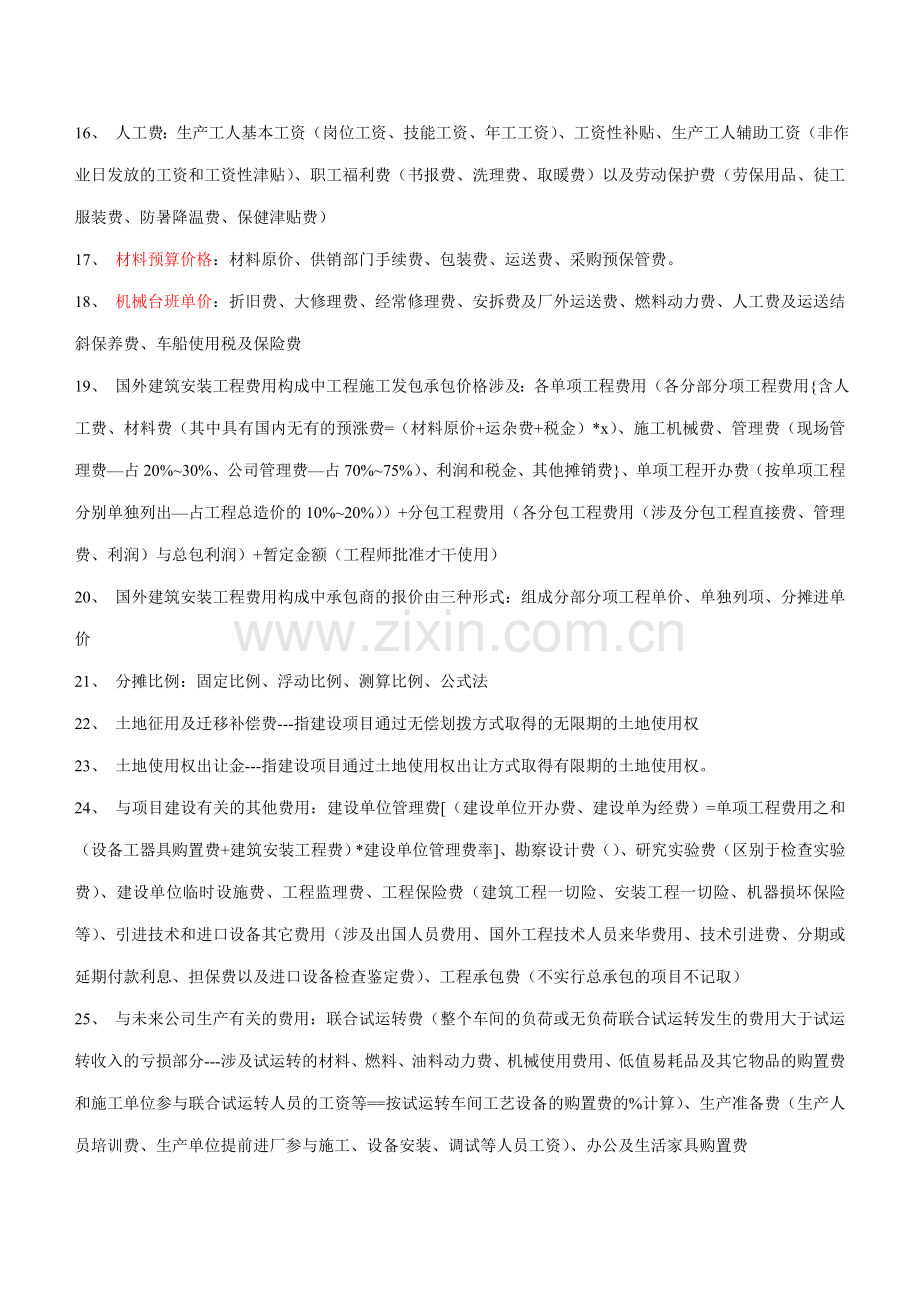 工程造价复习资料汇总.doc_第2页