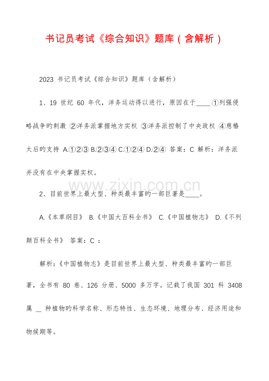 2023年书记员考试综合知识题库含解析.docx_第1页