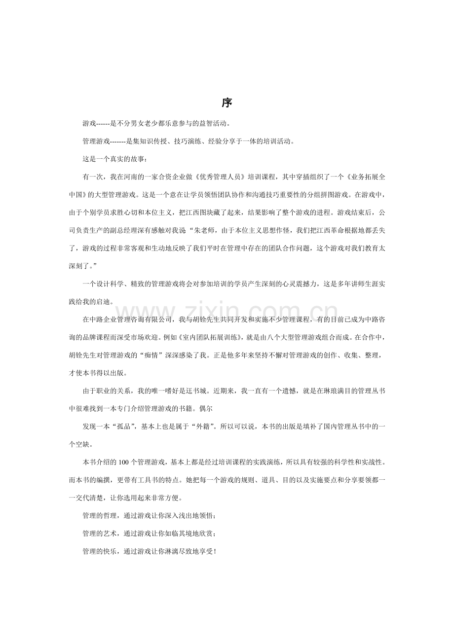 管理培训互动游戏100例(有用).doc_第3页