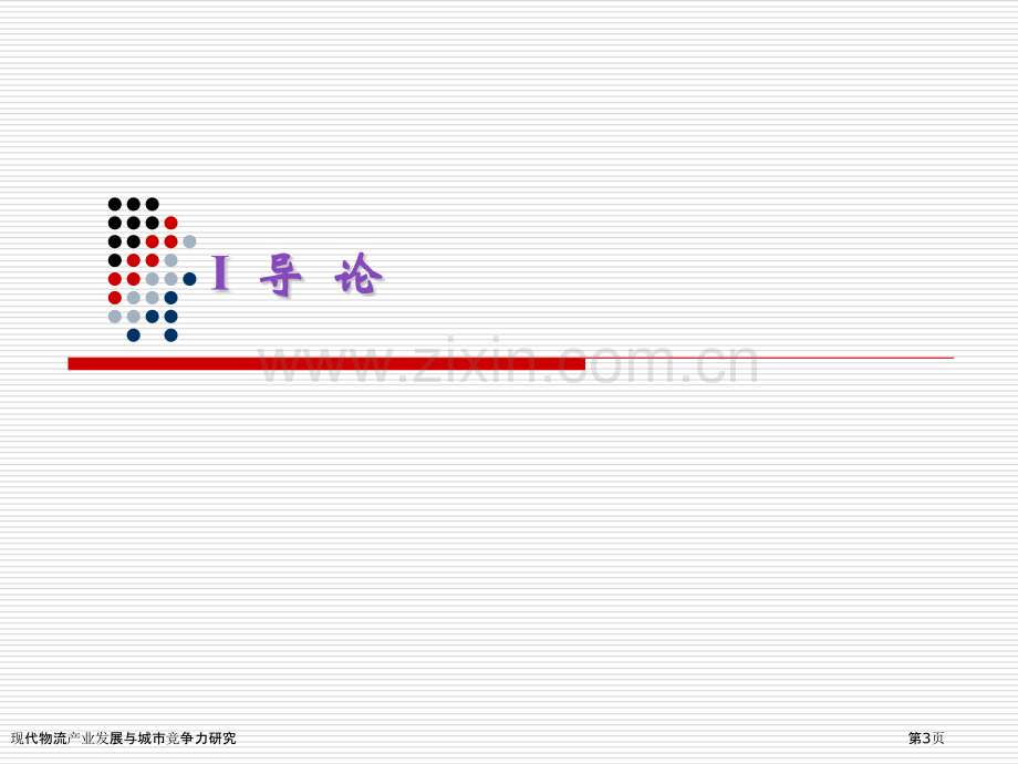现代物流产业发展与城市竞争力研究.pptx_第3页