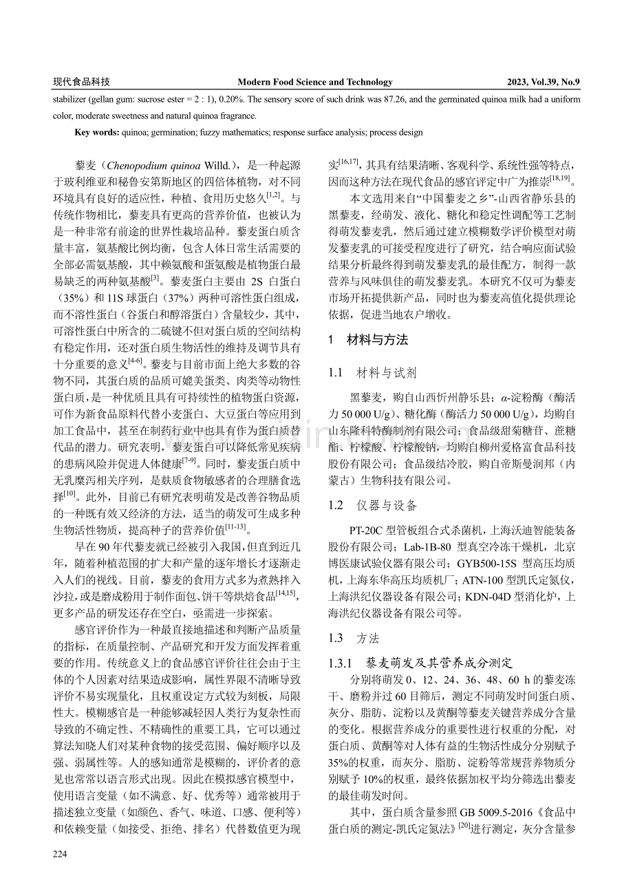 模糊数学模型结合响应面法优化萌发藜麦乳工艺设计.pdf_第2页