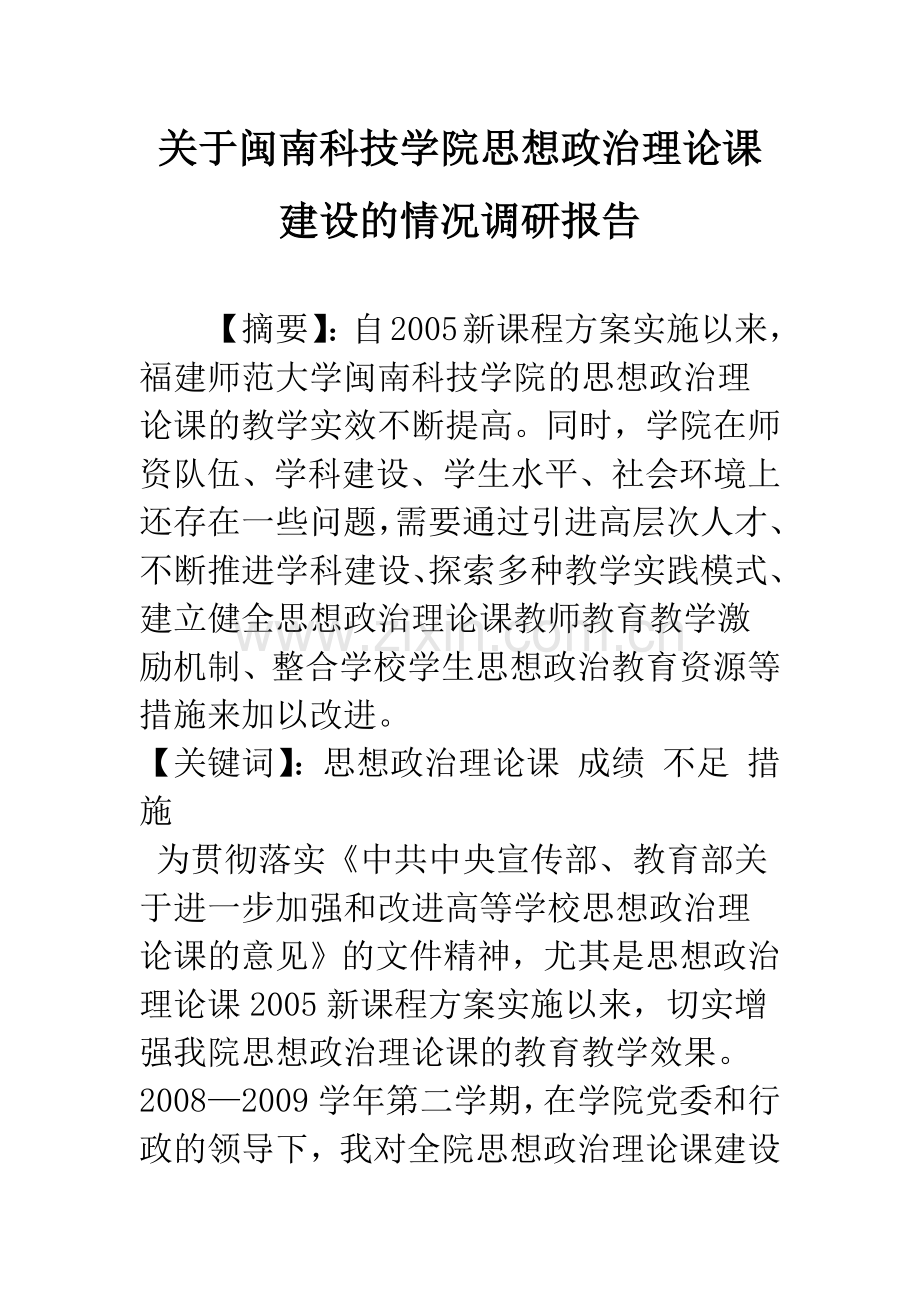 关于闽南科技学院思想政治理论课建设的情况调研报告.docx_第1页