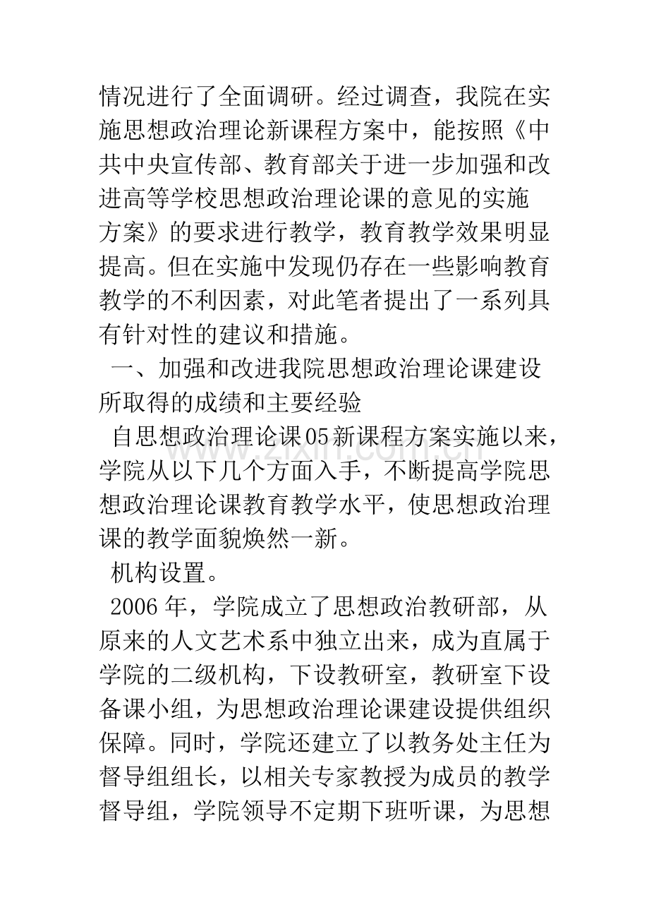 关于闽南科技学院思想政治理论课建设的情况调研报告.docx_第2页