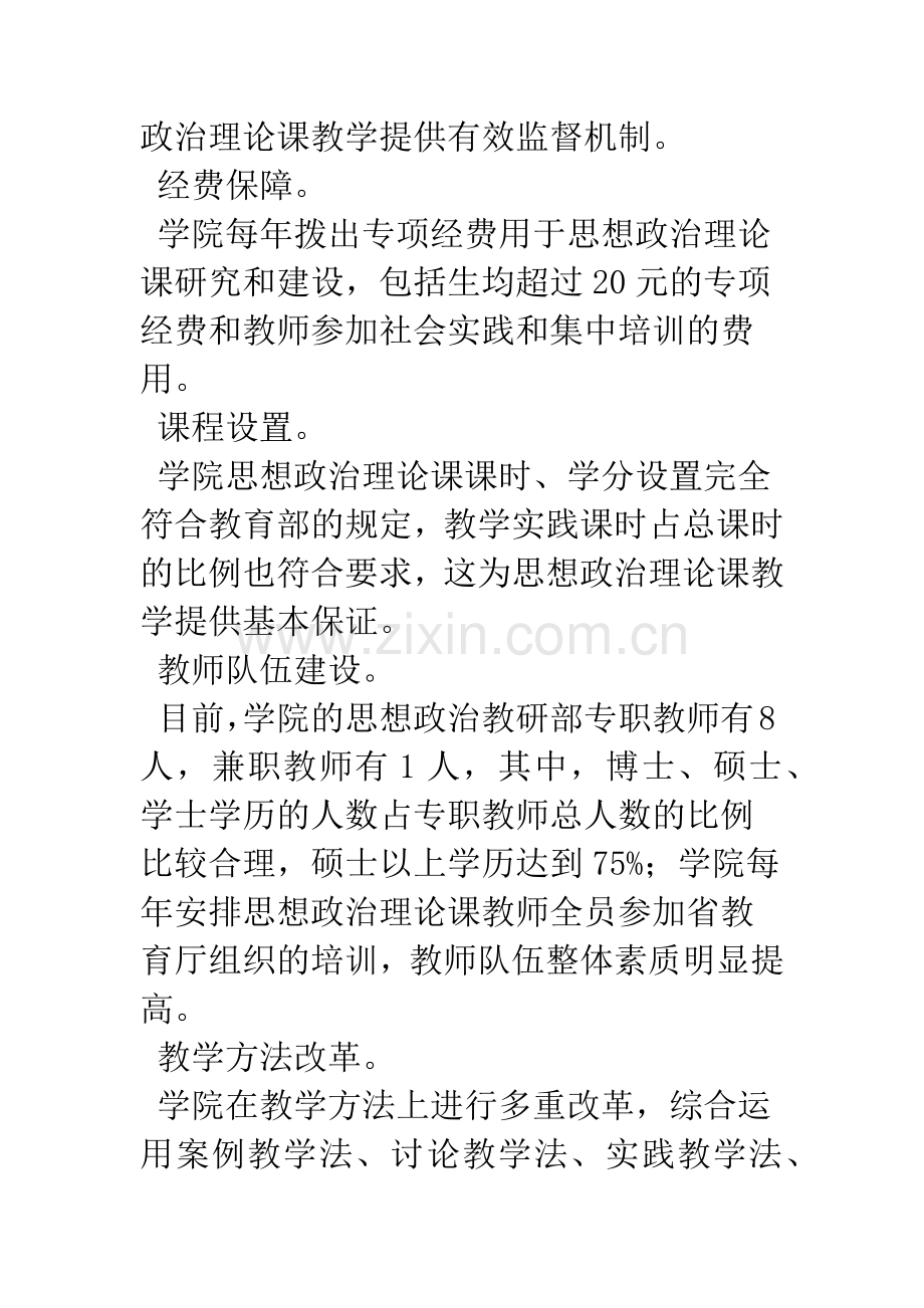 关于闽南科技学院思想政治理论课建设的情况调研报告.docx_第3页