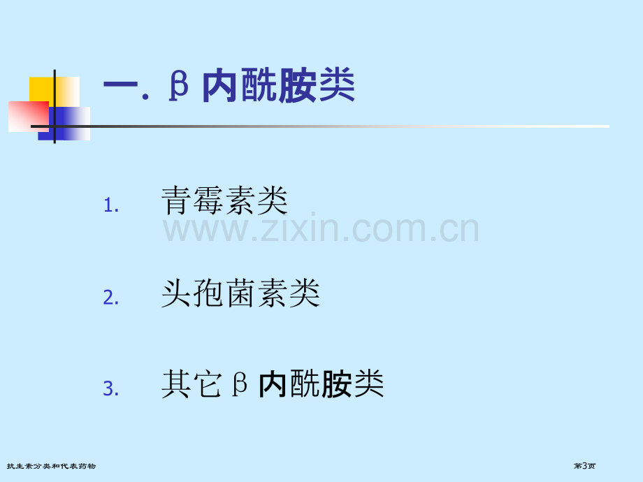 抗生素分类和代表药物.pptx_第3页