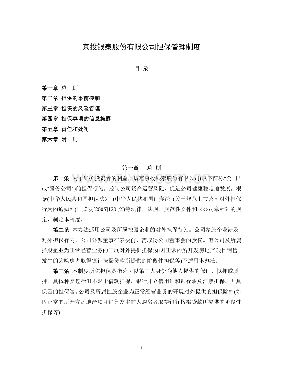 公司担保管理制度.doc_第1页