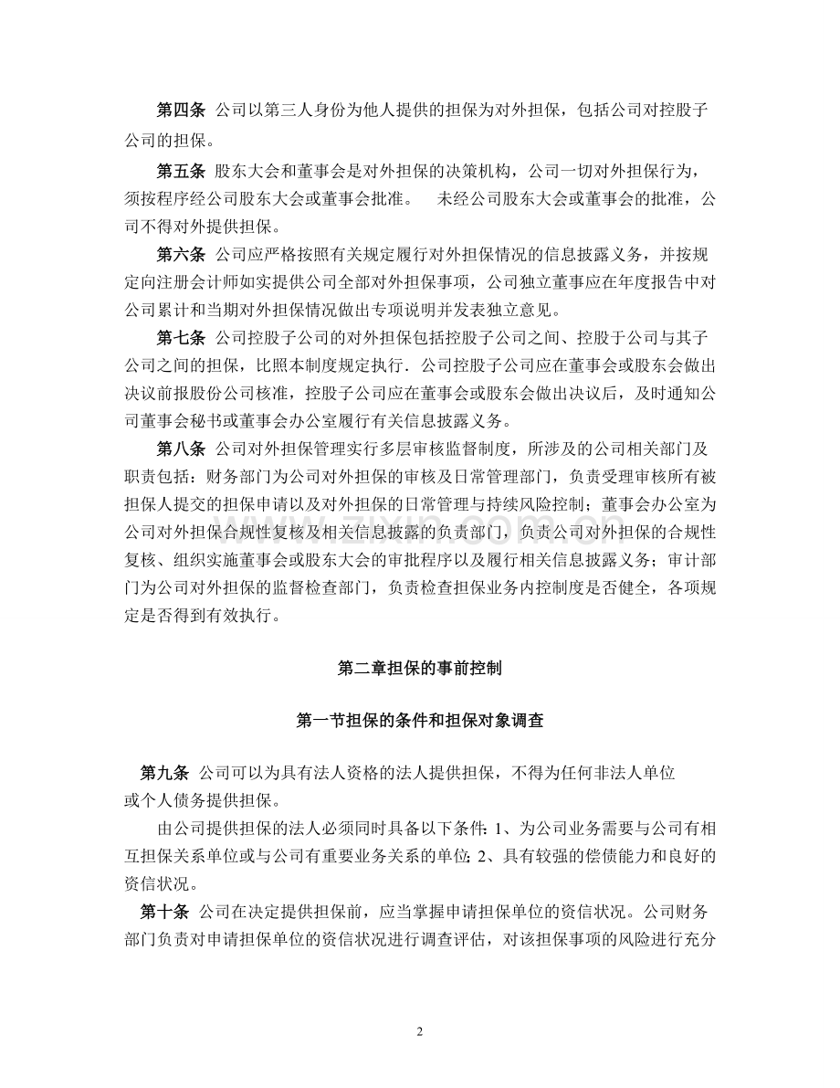 公司担保管理制度.doc_第2页