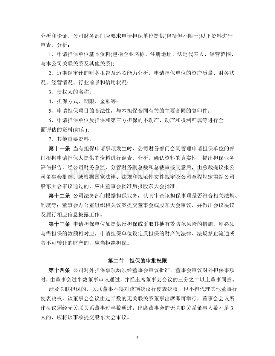 公司担保管理制度.doc_第3页