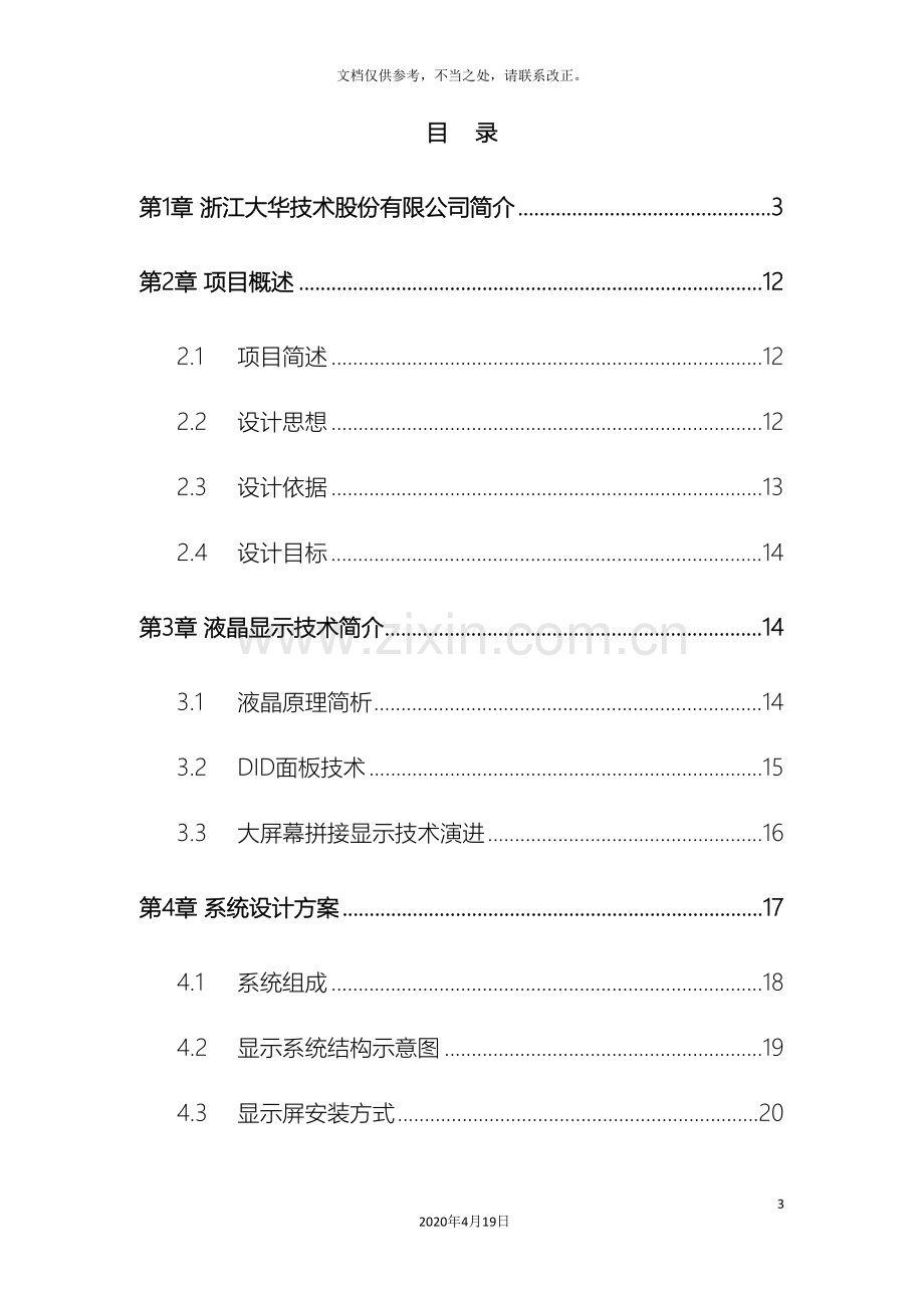 大华液晶大屏技术方案.doc_第3页