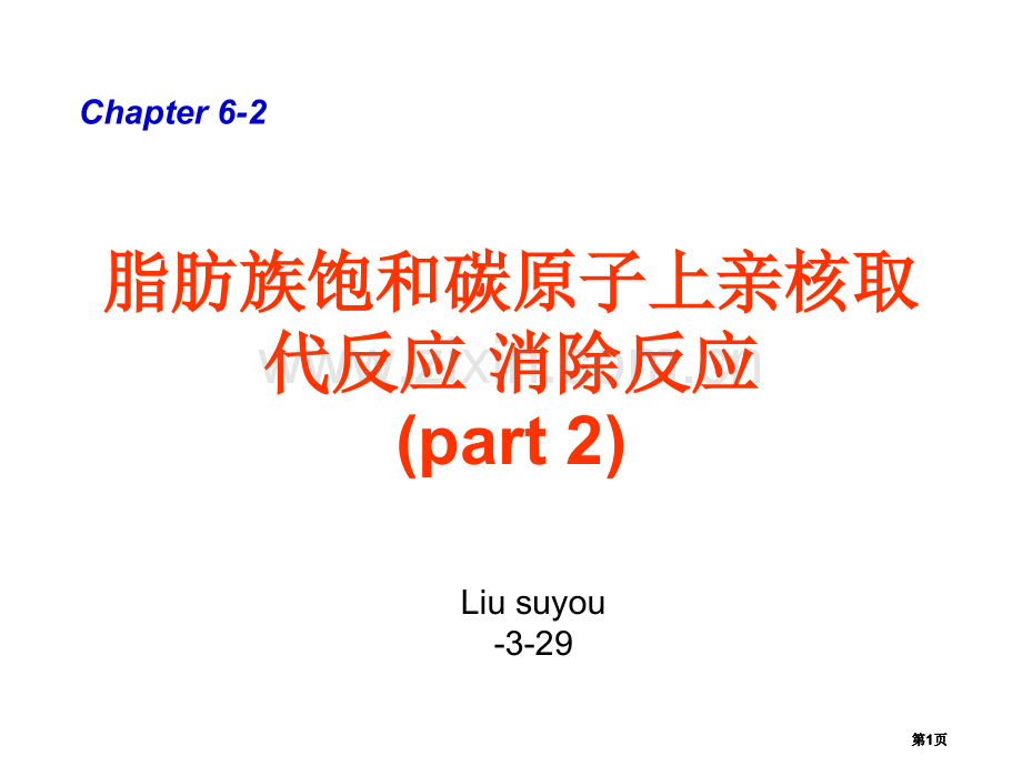 邢其毅有机化学公开课一等奖优质课大赛微课获奖课件.pptx_第1页