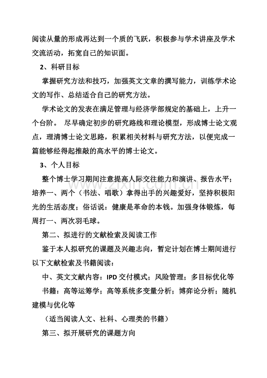 管理学博士研究计划书.doc_第2页