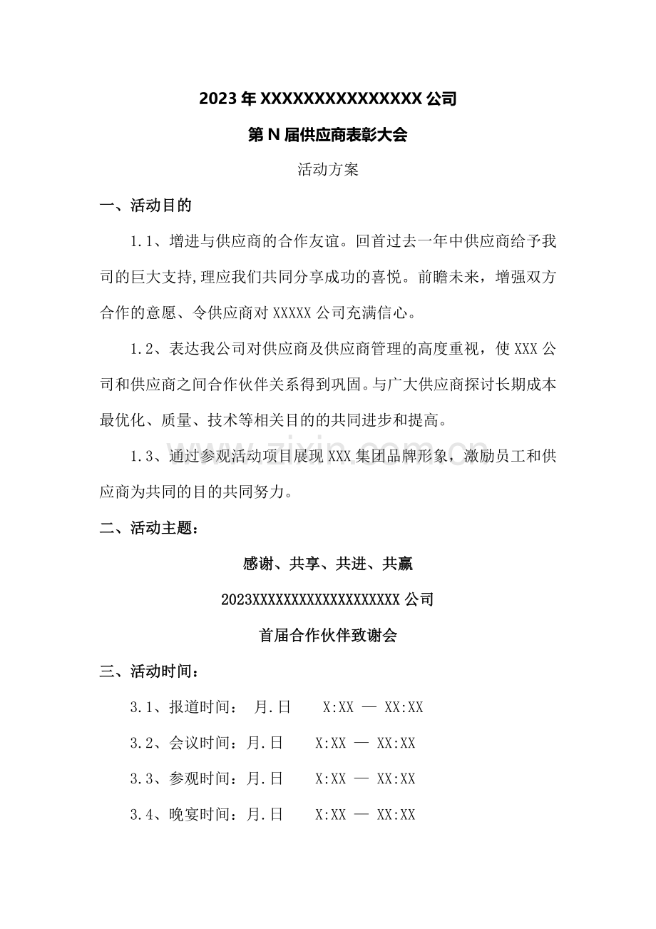 公司供应商大会策划方案.doc_第1页