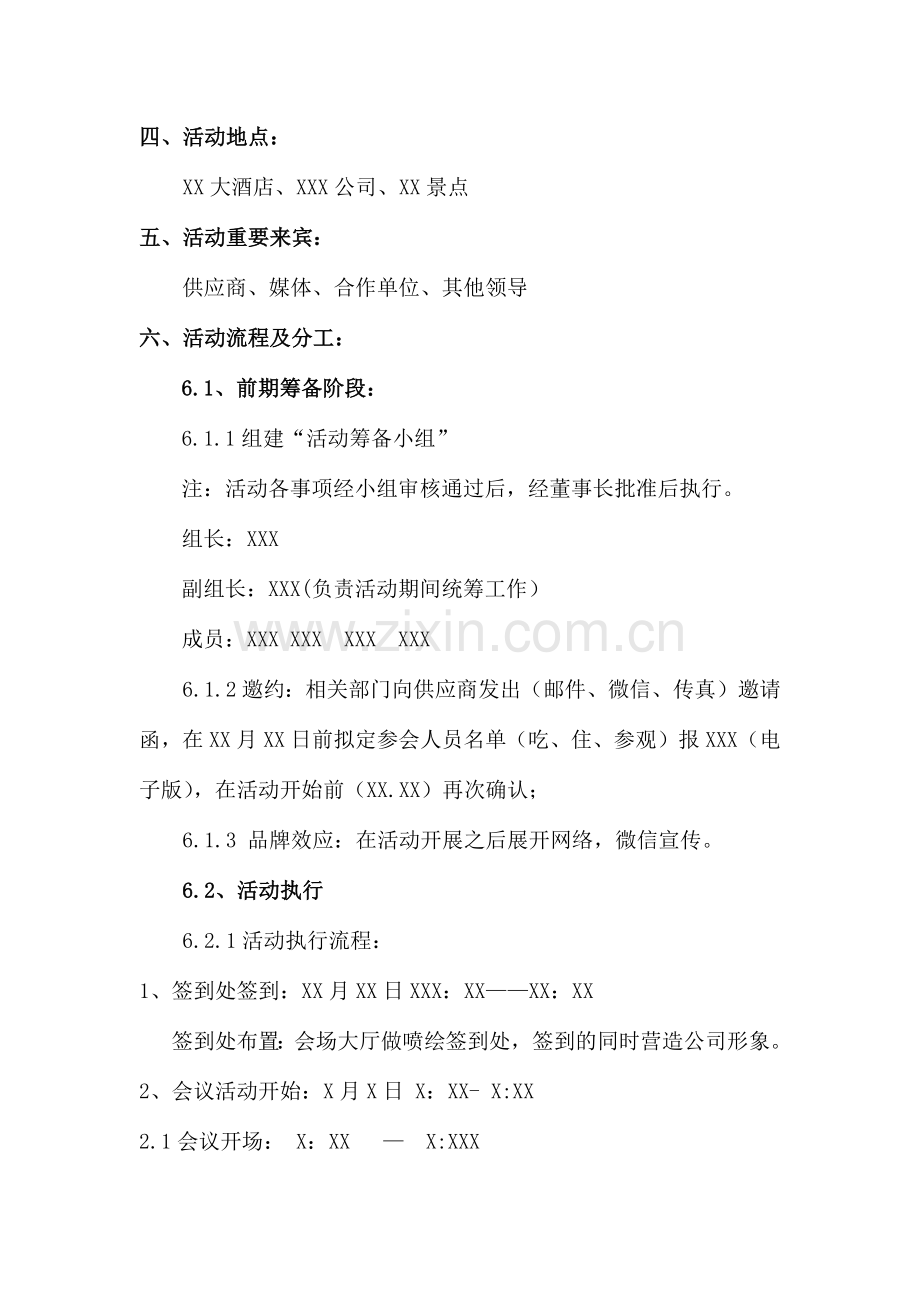 公司供应商大会策划方案.doc_第2页