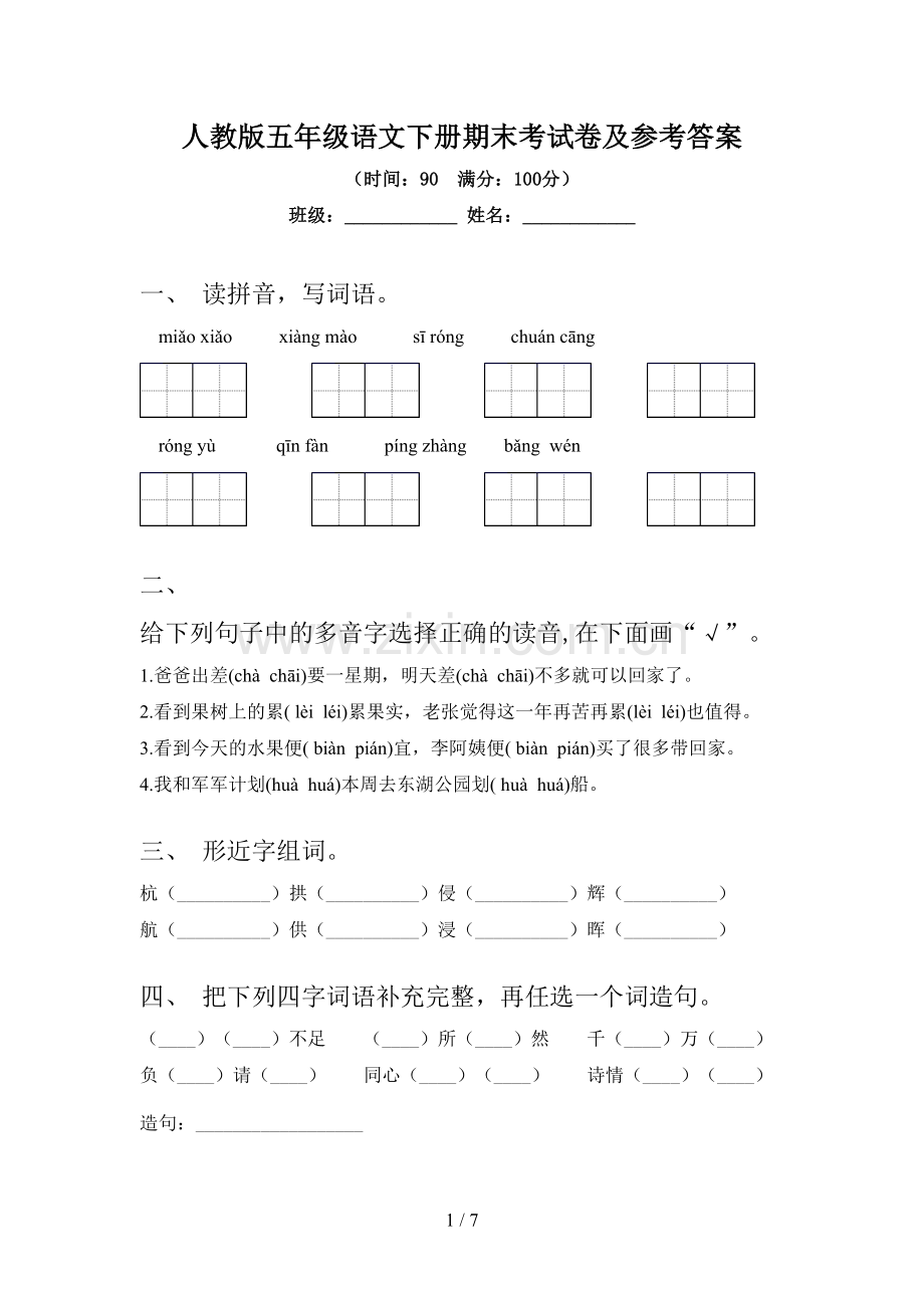 人教版五年级语文下册期末考试卷及参考答案.doc_第1页