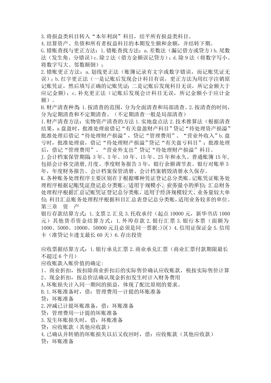 初级会计实务复习资料.doc_第2页