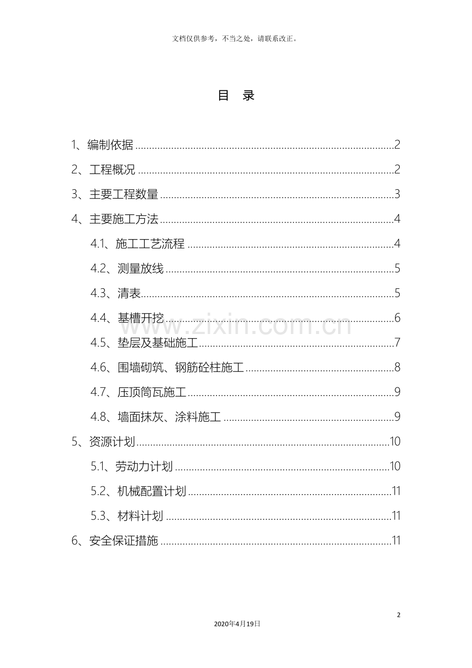 围墙施工方案.doc_第2页