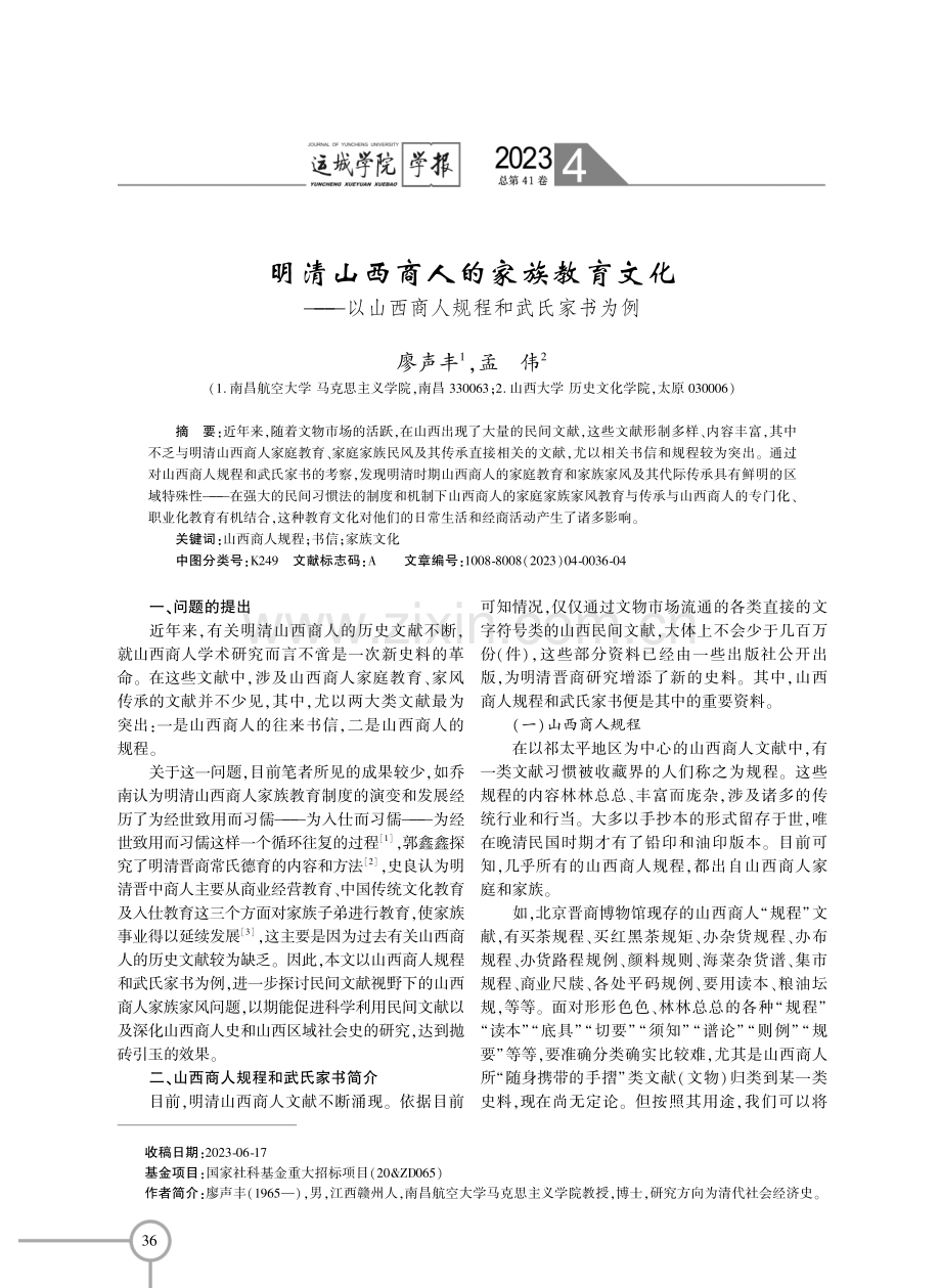 明清山西商人的家族教育文化——以山西商人规程和武氏家书为例.pdf_第1页