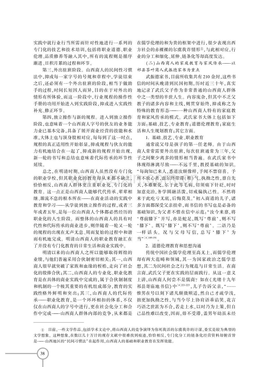 明清山西商人的家族教育文化——以山西商人规程和武氏家书为例.pdf_第3页