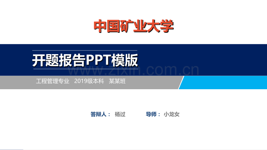 中国矿业大学开题报告ppt模板【经典】.ppt_第1页