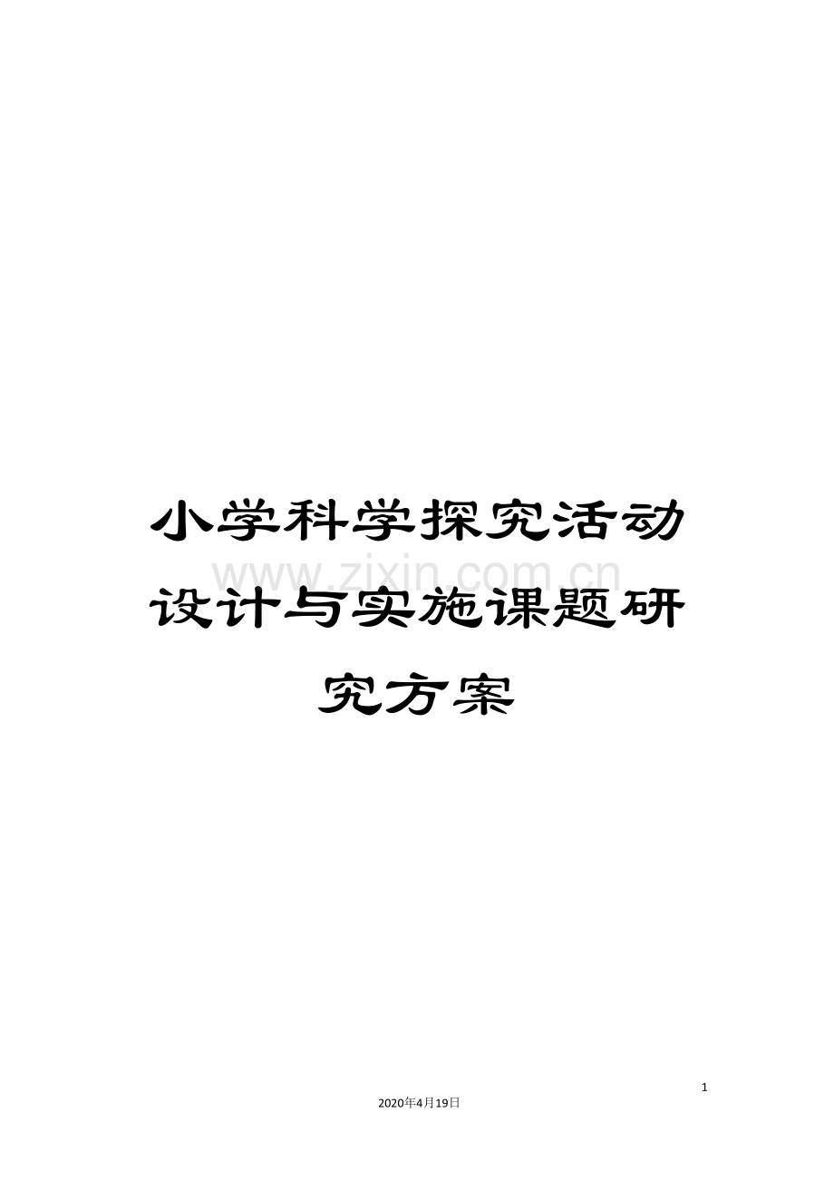 小学科学探究活动设计与实施课题研究方案.doc_第1页