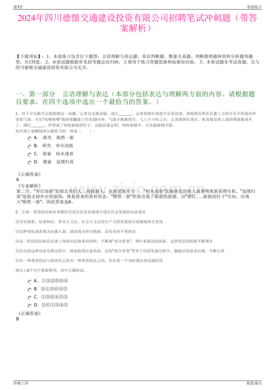 2024年四川德憬交通建设投资有限公司招聘笔试冲刺题（带答案解析）.pdf_第1页