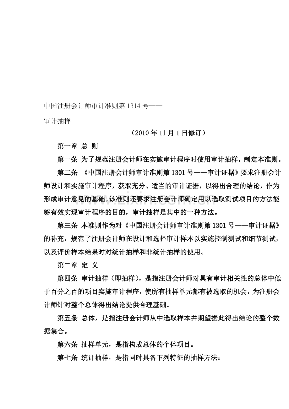 中国注册会计师审计准则第1314号-审计抽样.doc_第1页