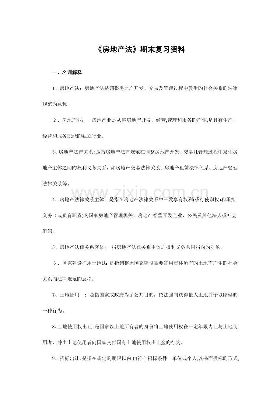 2023年房地产法复习资料归纳.doc_第1页