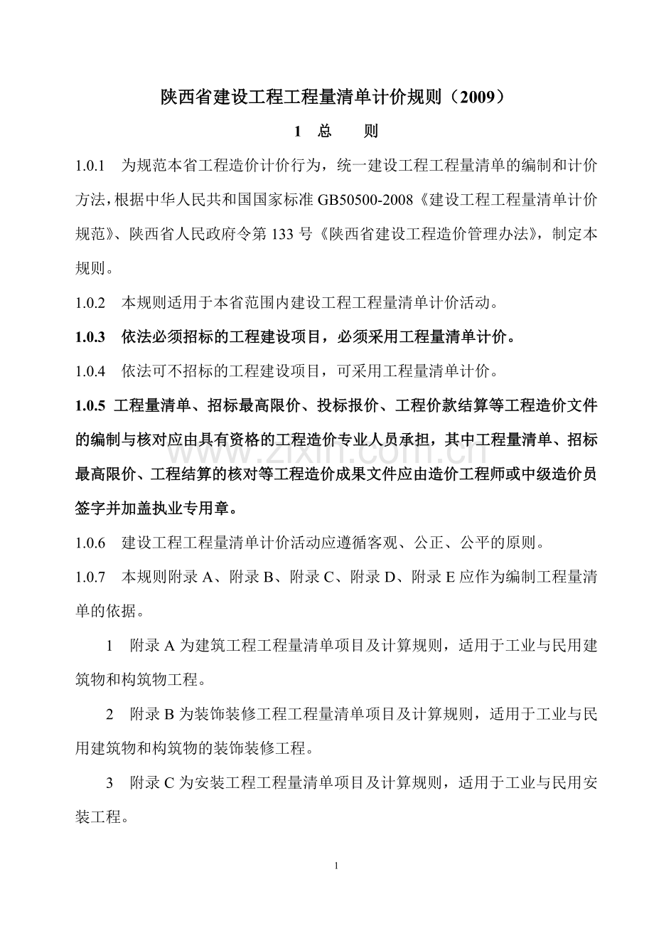 陕西省建设工程工程量清单计价规则(2009).doc_第1页