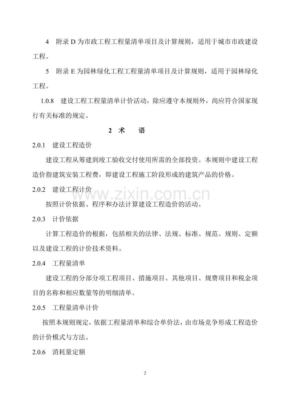 陕西省建设工程工程量清单计价规则(2009).doc_第2页