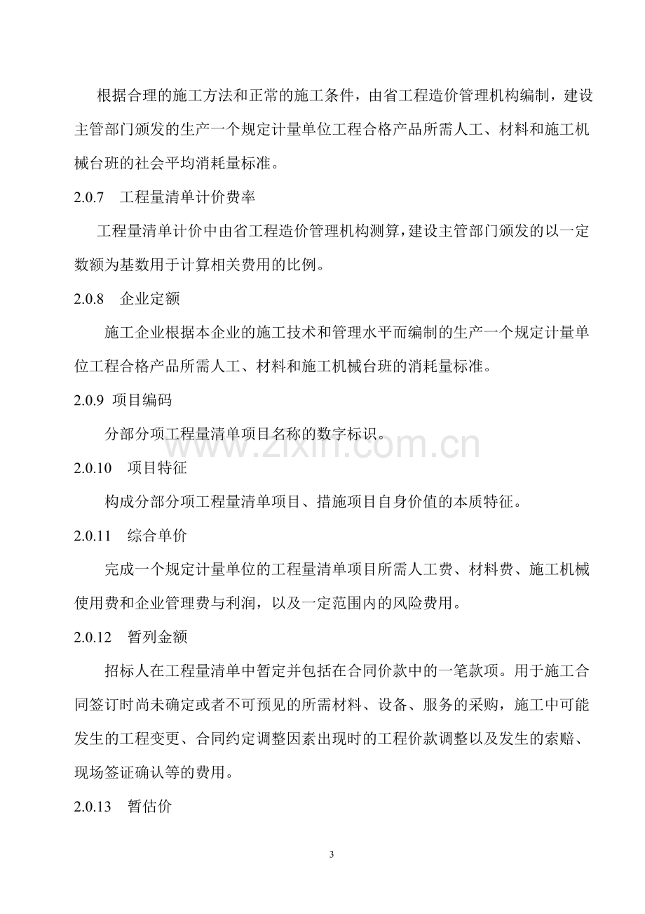 陕西省建设工程工程量清单计价规则(2009).doc_第3页