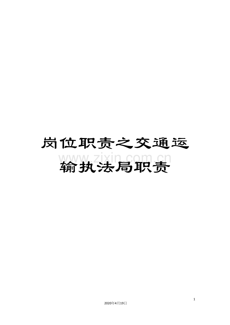 岗位职责之交通运输执法局职责.docx_第1页